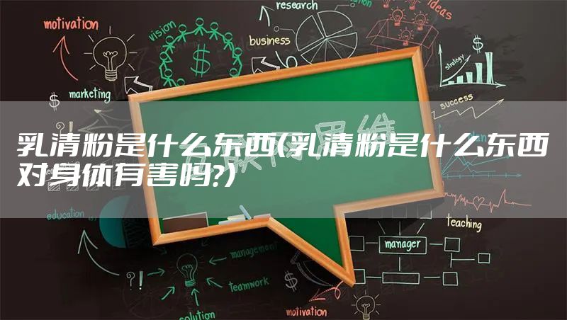 乳清粉是什么东西（乳清粉是什么东西对身体有害吗?）