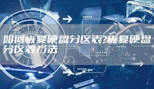 如何恢复硬盘分区表？恢复硬盘分区表方法