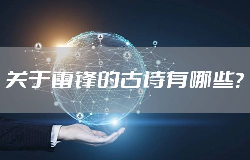 关于雷锋的古诗有哪些？