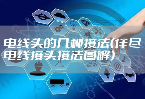 电线头的几种接法（详尽电线接头接法图解）