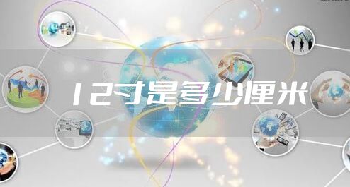 12寸是多少厘米