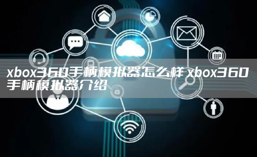 xbox360手柄模拟器怎么样 xbox360手柄模拟器介绍