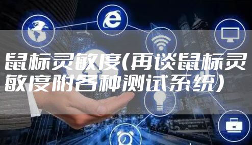 鼠标灵敏度（再谈鼠标灵敏度附各种测试系统）