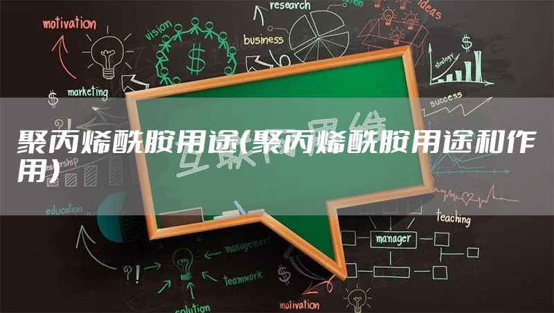 聚丙烯酰胺用途(聚丙烯酰胺用途和作用)