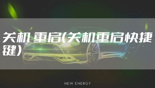 关机 重启（关机重启快捷键）