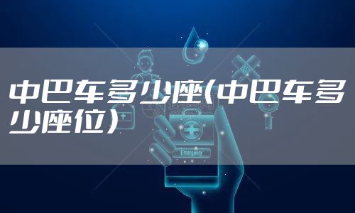 中巴车多少座（中巴车多少座位）