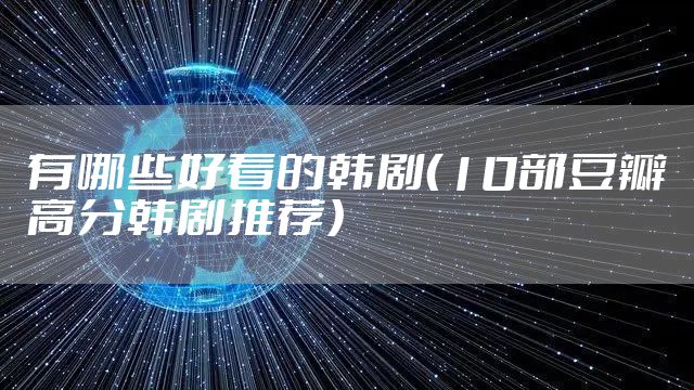 有哪些好看的韩剧（10部豆瓣高分韩剧推荐）