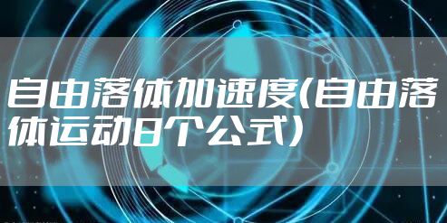 自由落体加速度(自由落体运动8个公式)
