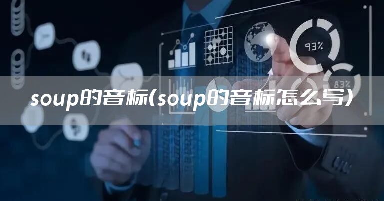 soup的音标（soup的音标怎么写）