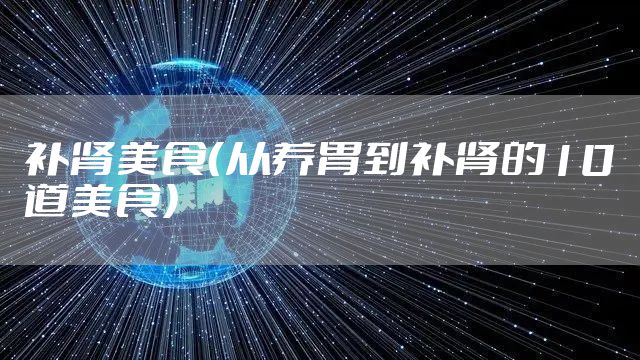 补肾美食（从养胃到补肾的10道美食）