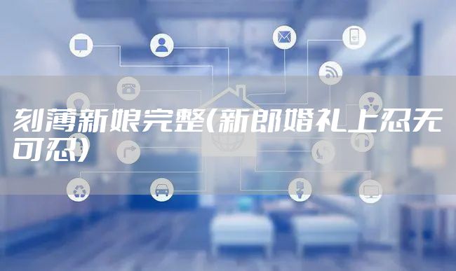 刻薄新娘完整（新郎婚礼上忍无可忍）