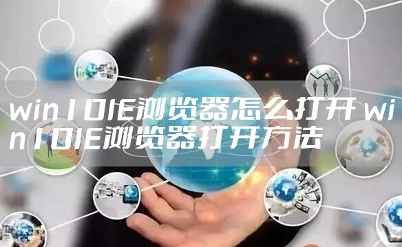 win10IE浏览器怎么打开 win10IE浏览器打开方法