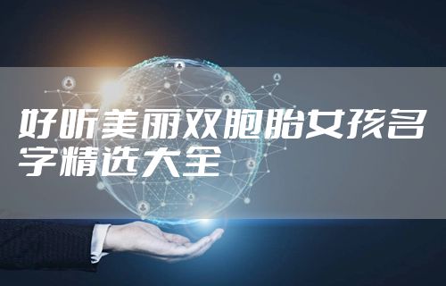好听美丽双胞胎女孩名字精选大全