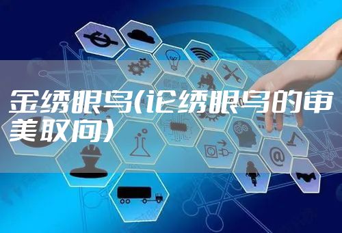 金绣眼鸟（论绣眼鸟的审美取向）