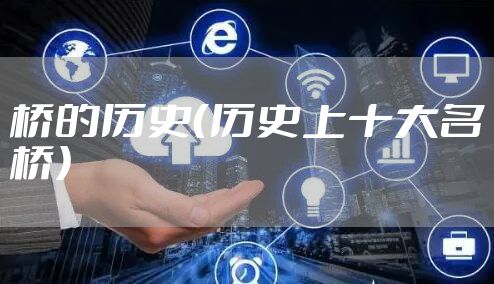 桥的历史（历史上十大名桥）