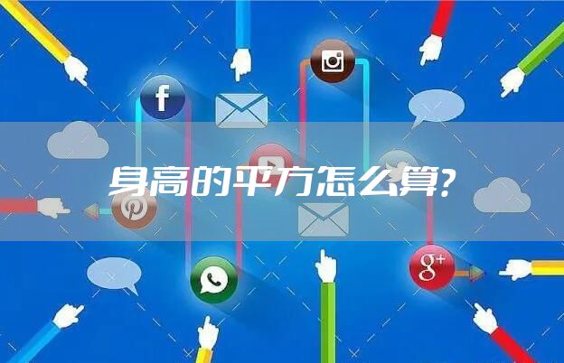 身高的平方怎么算？