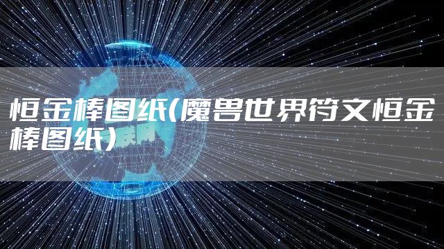 恒金棒图纸(魔兽世界符文恒金棒图纸)