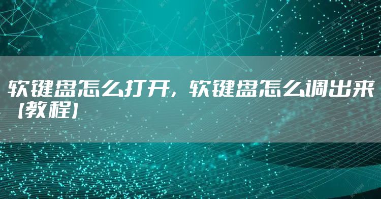 软键盘怎么打开，软键盘怎么调出来【教程】