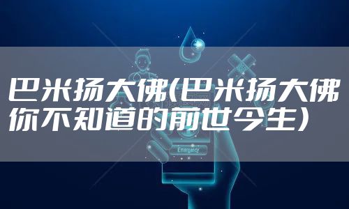 巴米扬大佛（巴米扬大佛你不知道的前世今生）