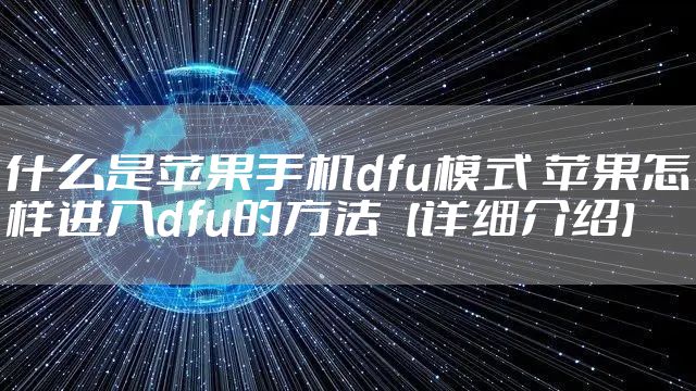 什么是苹果手机dfu模式 苹果怎样进入dfu的方法【详细介绍】