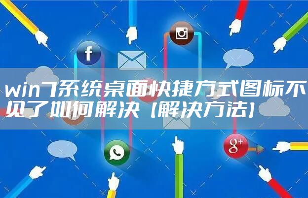 win7系统桌面快捷方式图标不见了如何解决【解决方法】