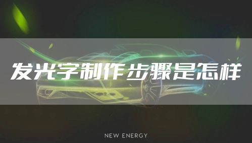 发光字制作步骤是怎样