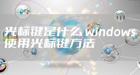 光标键是什么 windows使用光标键方法
