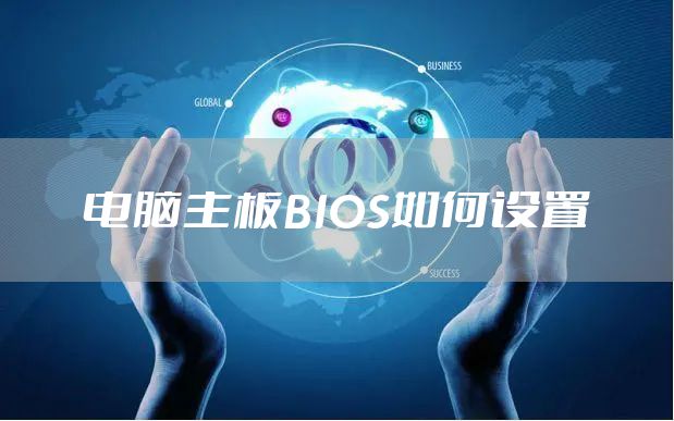 电脑主板BIOS如何设置