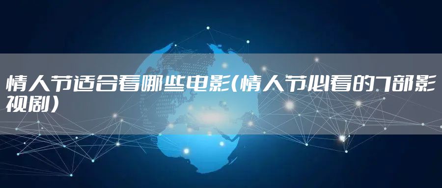 情人节适合看哪些电影（情人节必看的7部影视剧）