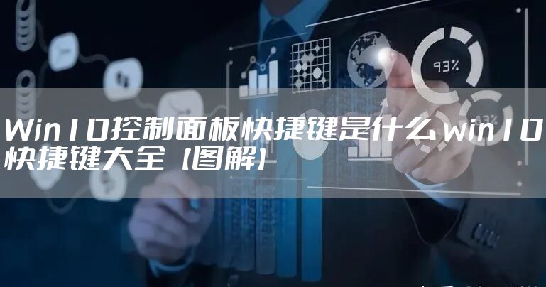 Win10控制面板快捷键是什么 win10快捷键大全【图解】