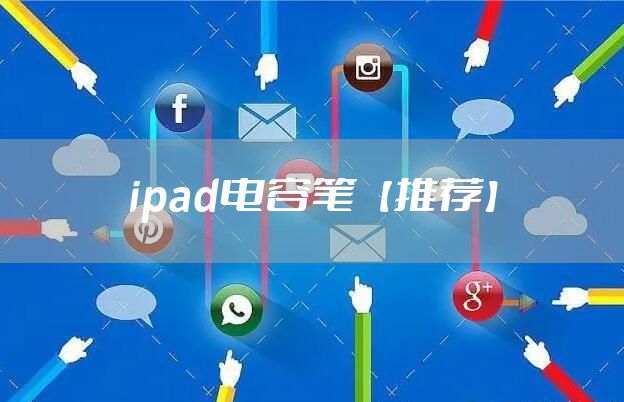 ipad电容笔【推荐】