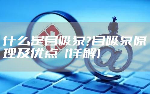 什么是自吸泵?自吸泵原理及优点【详解】