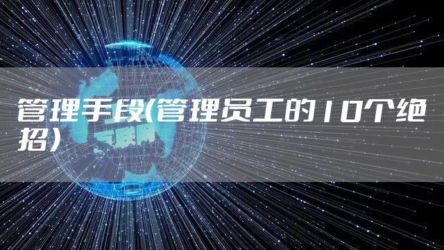 管理手段(管理员工的10个绝招)