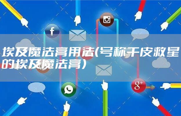 埃及魔法膏用法（号称干皮救星的埃及魔法膏）