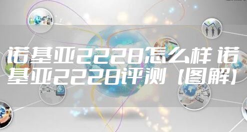 诺基亚2228怎么样 诺基亚2228评测【图解】