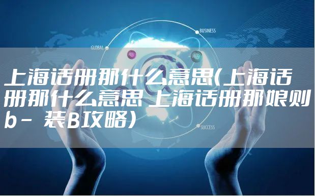 上海话册那什么意思（上海话册那什么意思 上海话册那娘则b – 装B攻略）