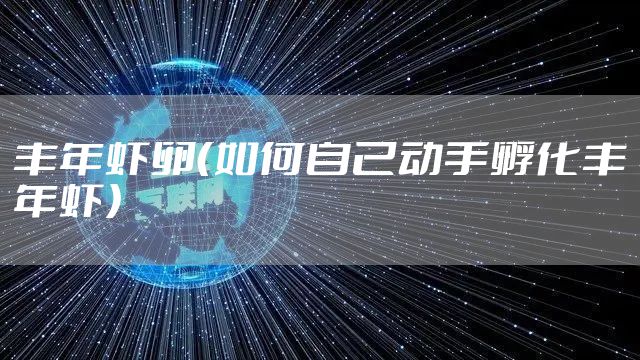 丰年虾卵（如何自己动手孵化丰年虾）