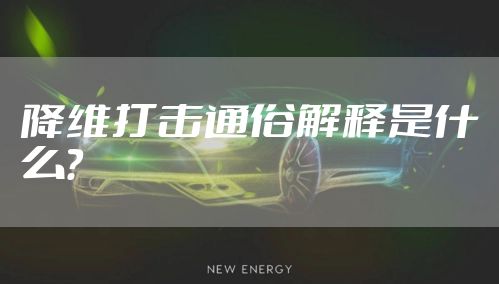 降维打击通俗解释是什么？