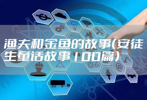 渔夫和金鱼的故事（安徒生童话故事100篇）