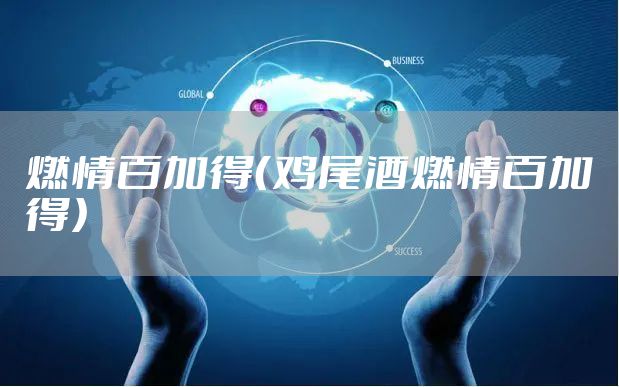 燃情百加得（鸡尾酒燃情百加得）