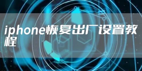 iphone恢复出厂设置教程