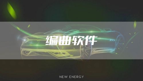 编曲软件