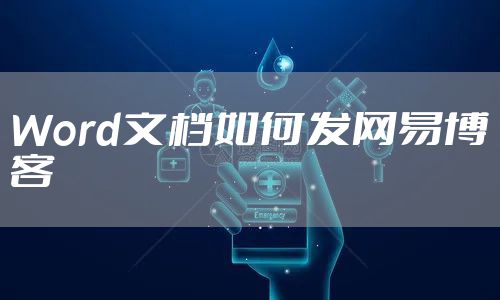 Word文档如何发网易博客