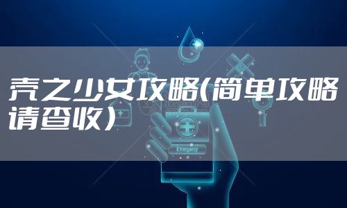 壳之少女攻略（简单攻略请查收）