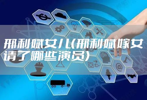 邢利斌女儿(邢利斌嫁女请了哪些演员)