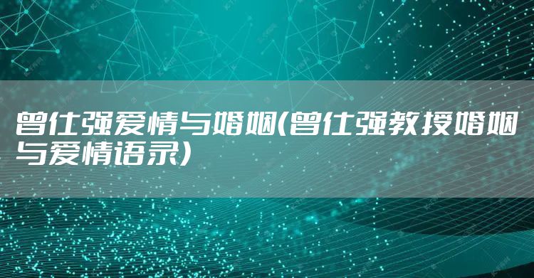 曾仕强爱情与婚姻（曾仕强教授婚姻与爱情语录）