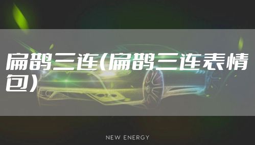 扁鹊三连（扁鹊三连表情包）