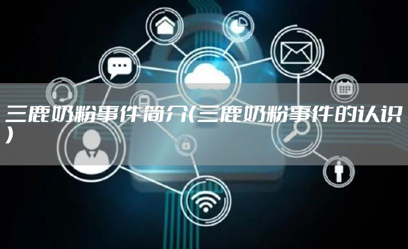 三鹿奶粉事件简介（三鹿奶粉事件的认识）