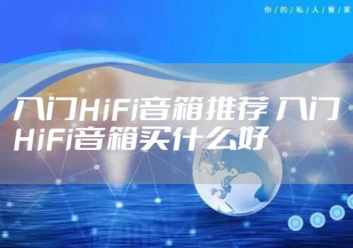 入门HiFi音箱推荐 入门HiFi音箱买什么好