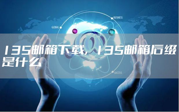 135邮箱下载，135邮箱后缀是什么